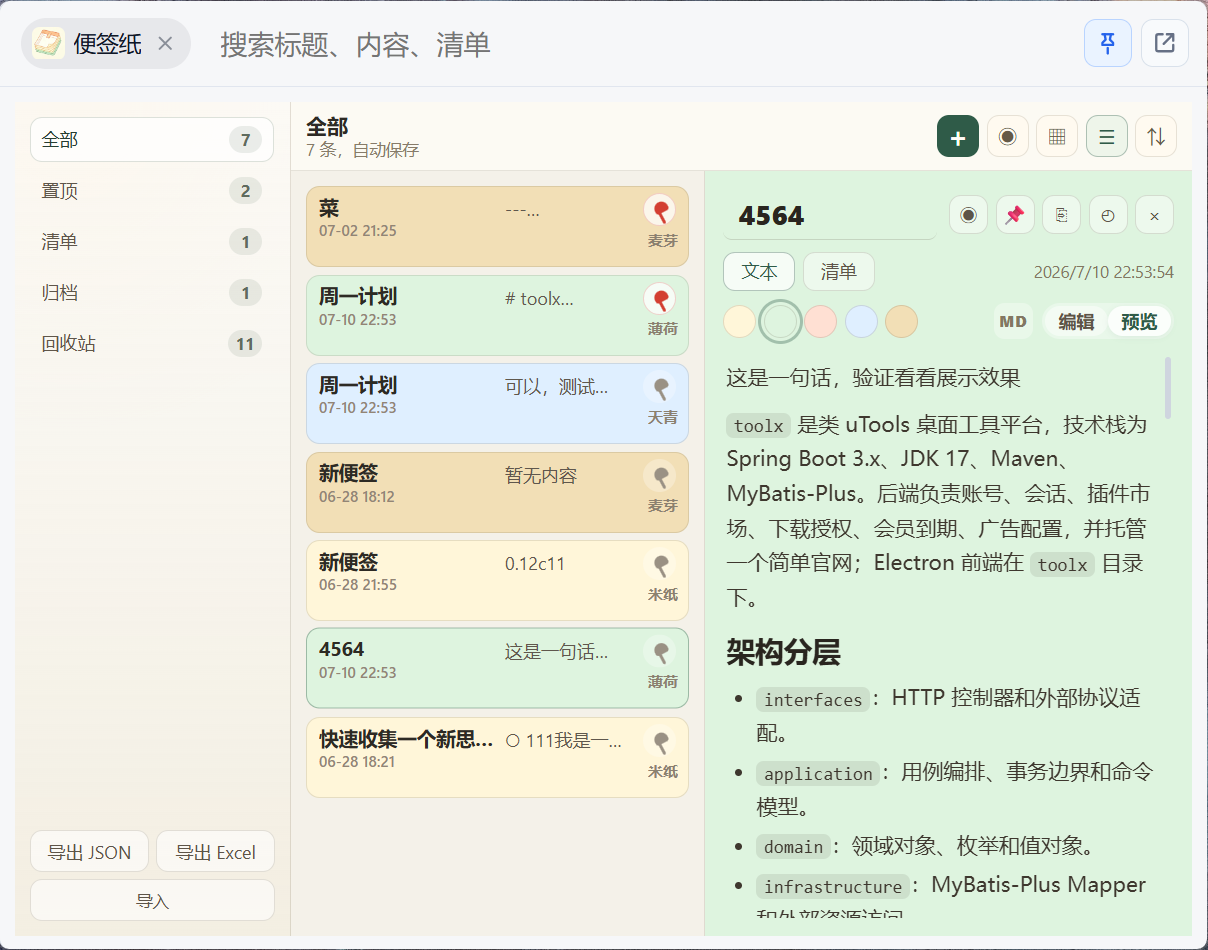 ToolX 便签界面